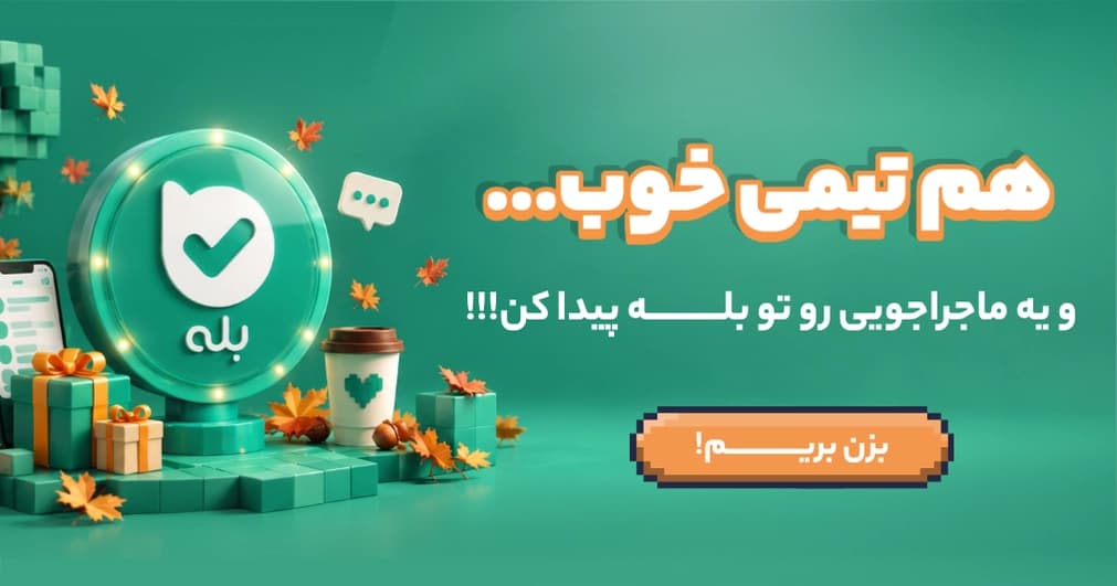 کانال بله