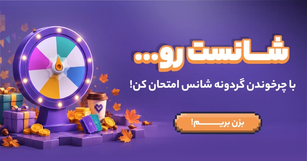 گردونه شانس