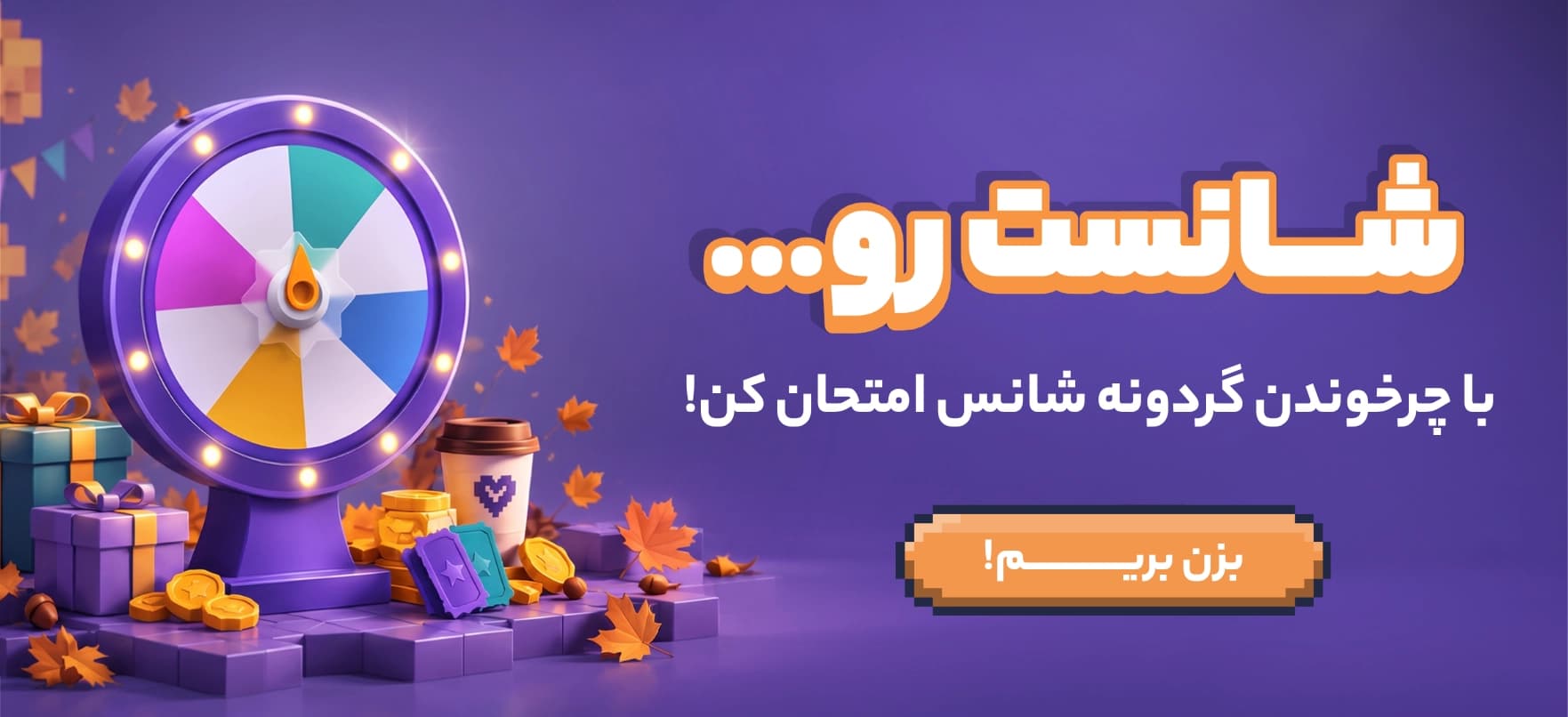 گردونه شانس