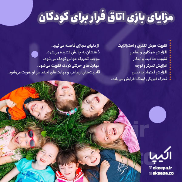 مزایای بازی اتاق فرار کودک