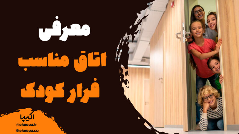 اتاق فرار کودکان + معرفی بهترین ها
