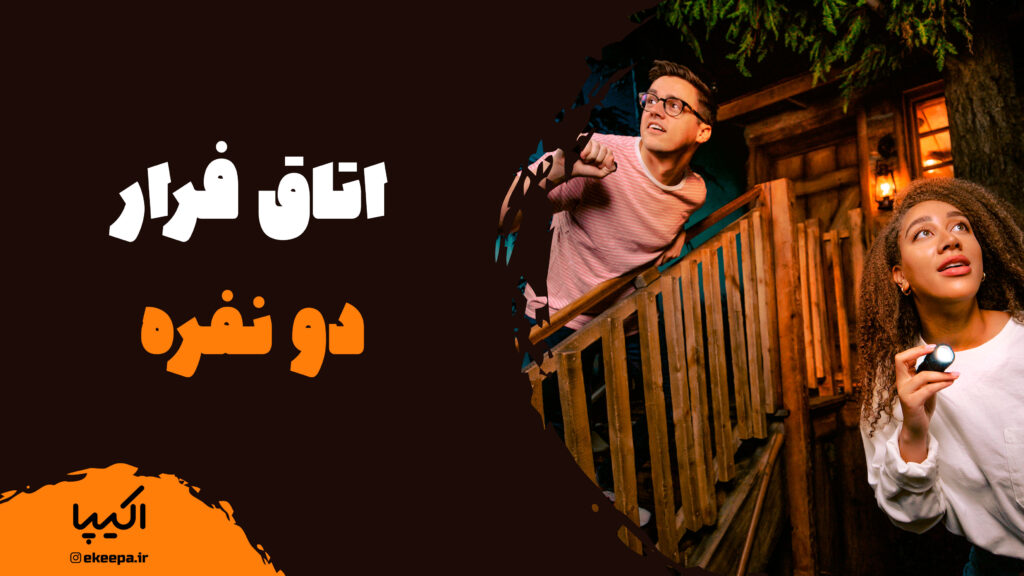معرفی اتاق فرار دو نفره