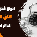 ‌‌‌انواع قفل‌های اتاق فرار کدام اند؟