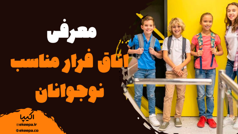 اتاق فرار مناسب نوجوانان