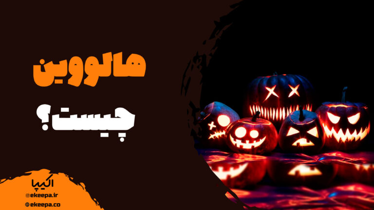 هالووین چیست