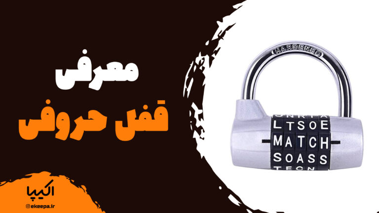 معرفی قفل حروفی