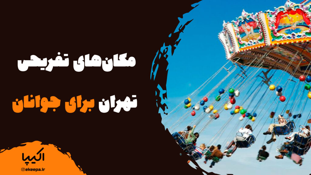 معرفی مکان‌های تفریحی تهران برای جوانان