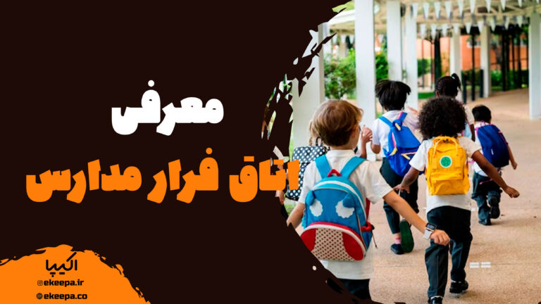 اتاق فرار مناسب مدارس