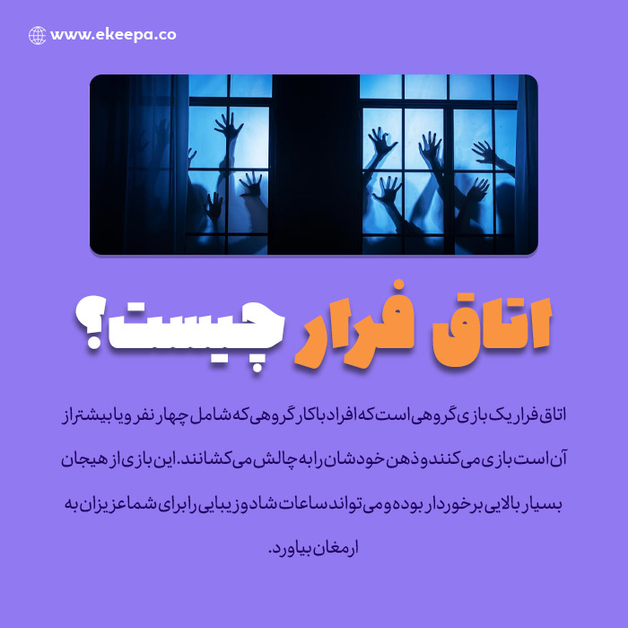 بازی اتاق فرار چیست