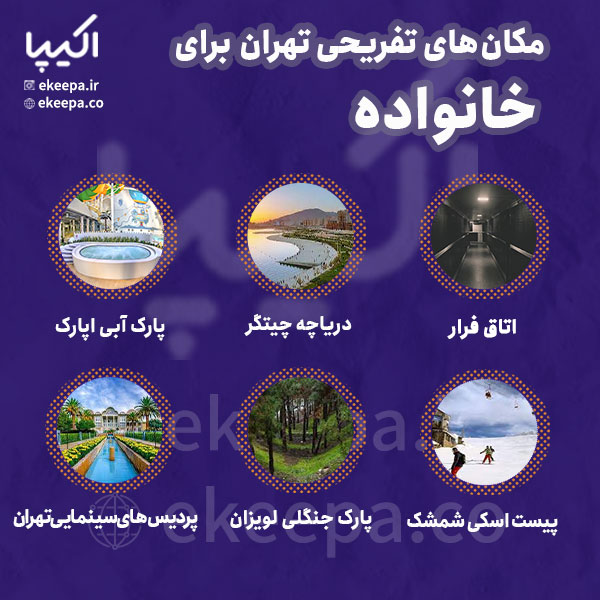 مکان‌های تفریحی تهران برای خانواده