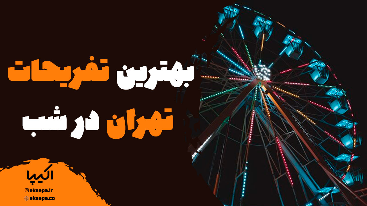 معرفی تفریحات تهران در شب