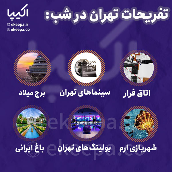 تفریحات تهران در شب