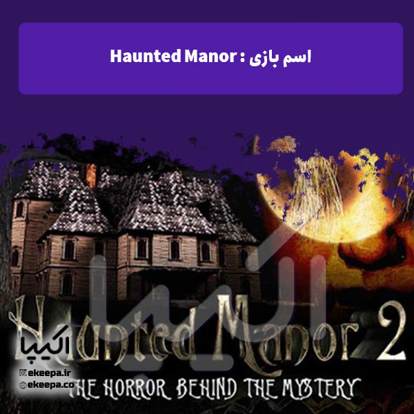 بازی اتاق فرار Haunted Manor