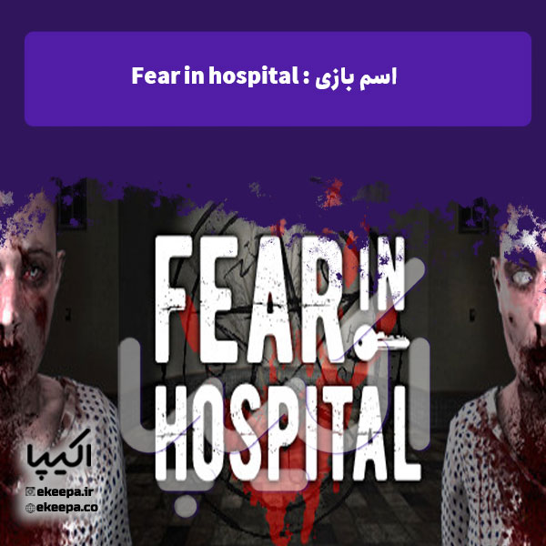 بازی اتاق فرار Fear in hospital