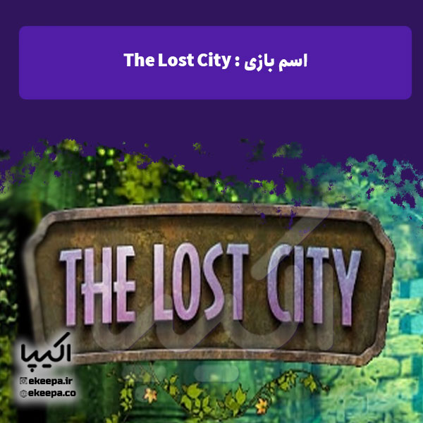 بازی اتاق فرار The Lost City