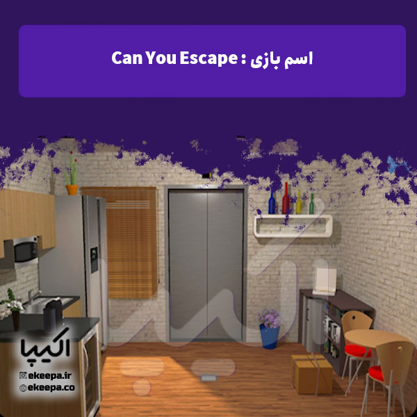 بازی اتاق فرار Can You Escape