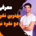 بهترین تفریحات دو نفره تهران