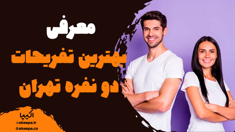 بهترین تفریحات دو نفره تهران