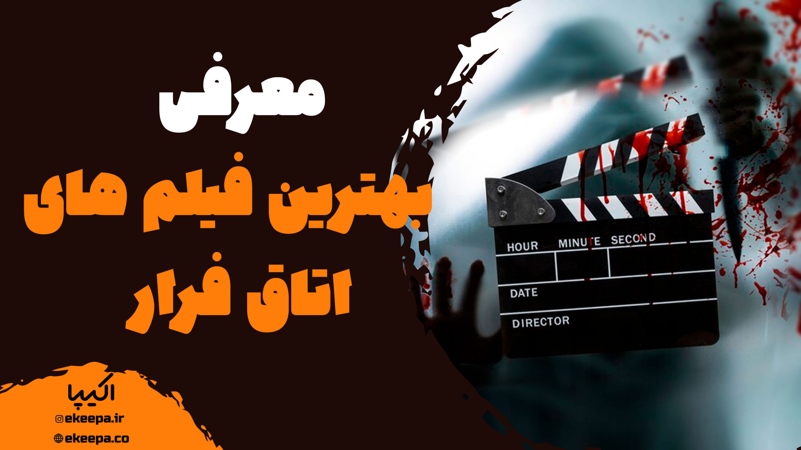 بهترین فیلم اتاق فرار