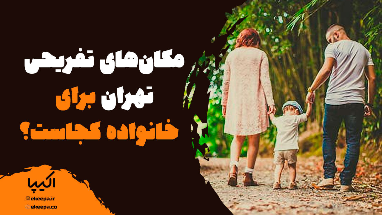 مکان‌های تفریحی تهران برای خانواده کجاست؟