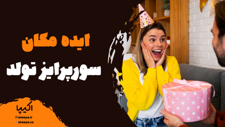 ایده مکان سورپرایز تولد 1403