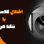 اختلال کلاستروفوبیا یا تنگنا هراسی