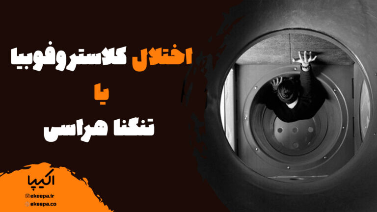 اختلال کلاستروفوبیا یا تنگنا هراسی