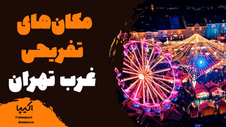 مکان‌های تفریحی غرب تهران 1403