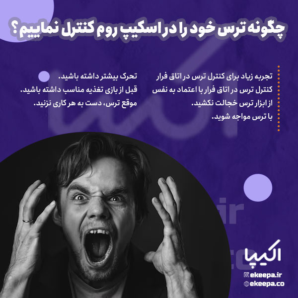 کنترل ترس در اتاق فرار