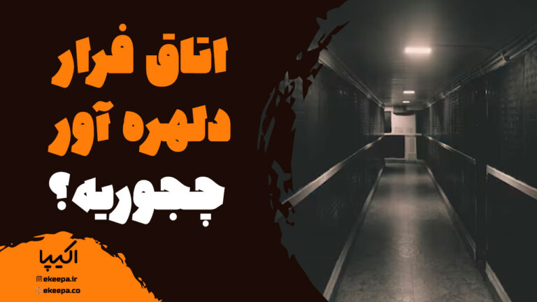 اتاق فرار دلهره آور چجوریه؟
