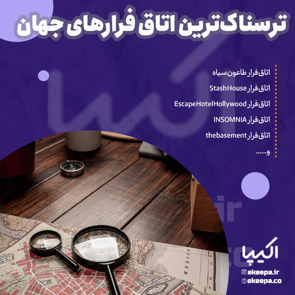 ترسناک ترین اتاق فرار جهان