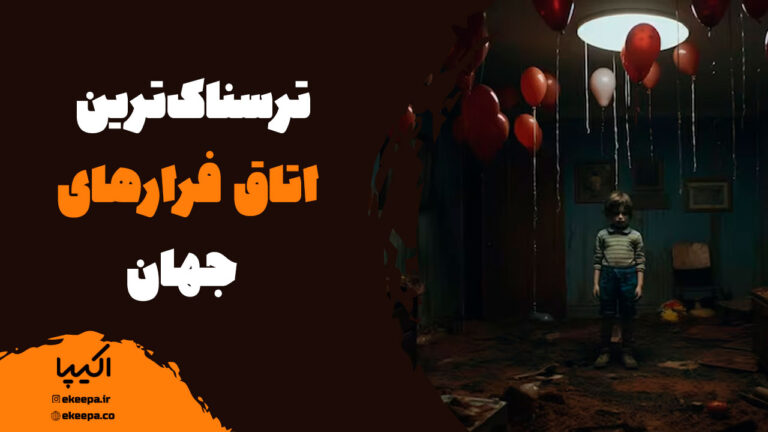 ترسناک ترین اتاق فرار جهان