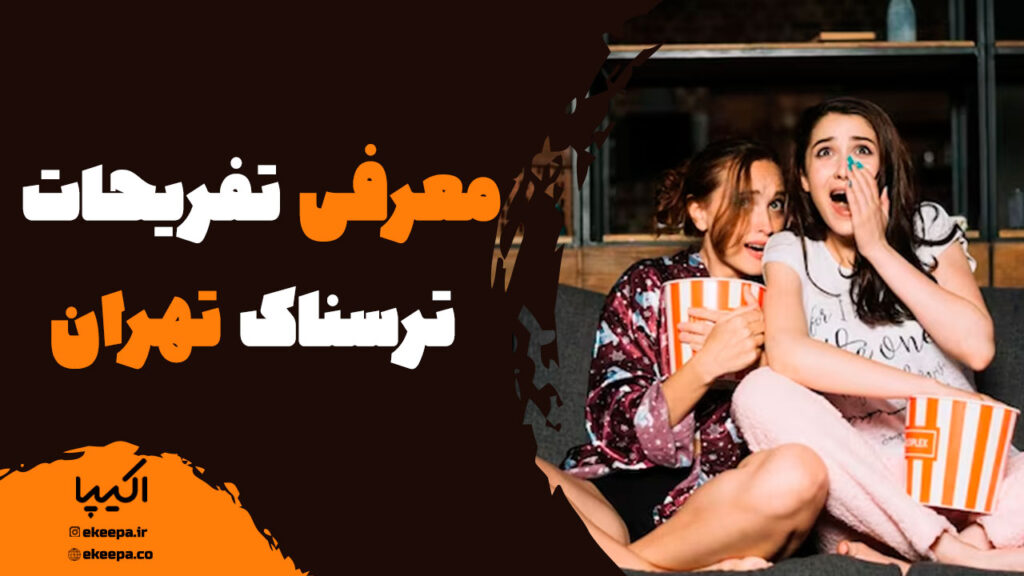 معرفی تفریحات ترسناک تهران