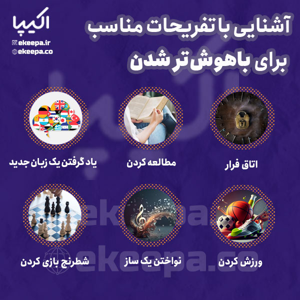 تفریحات مناسب برای باهوش‌تر شدن