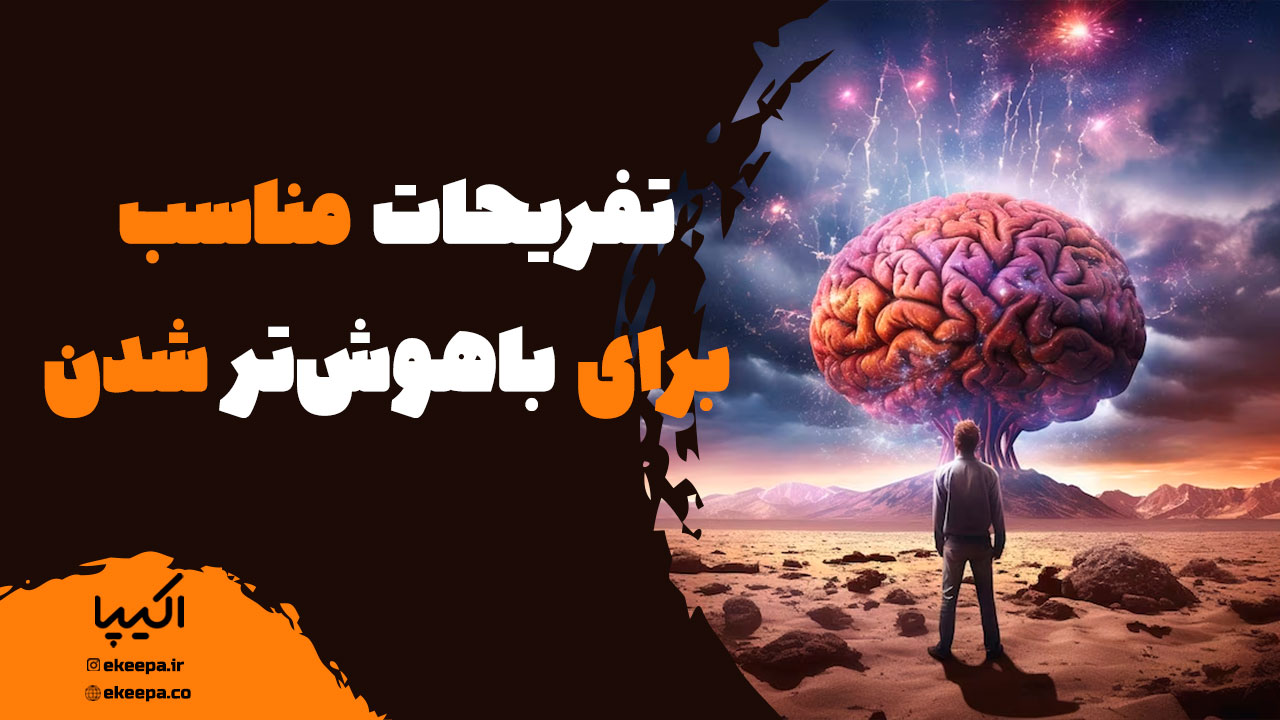 آشنایی با تفریحات مناسب برای باهوش‌تر شدن