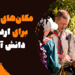 ایده اردوی تفریحی مدارس + اردو مدرسه کجا بریم؟