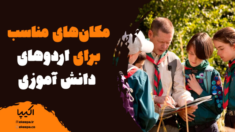 ایده اردوی تفریحی مدارس + اردو مدرسه کجا بریم؟