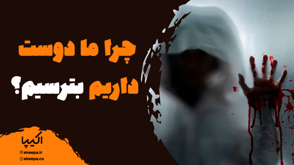 دلیل اینکه دوست داریم بترسیم