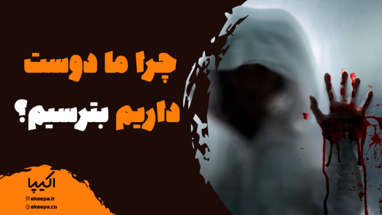 چرا ما دوست داریم بترسیم؟