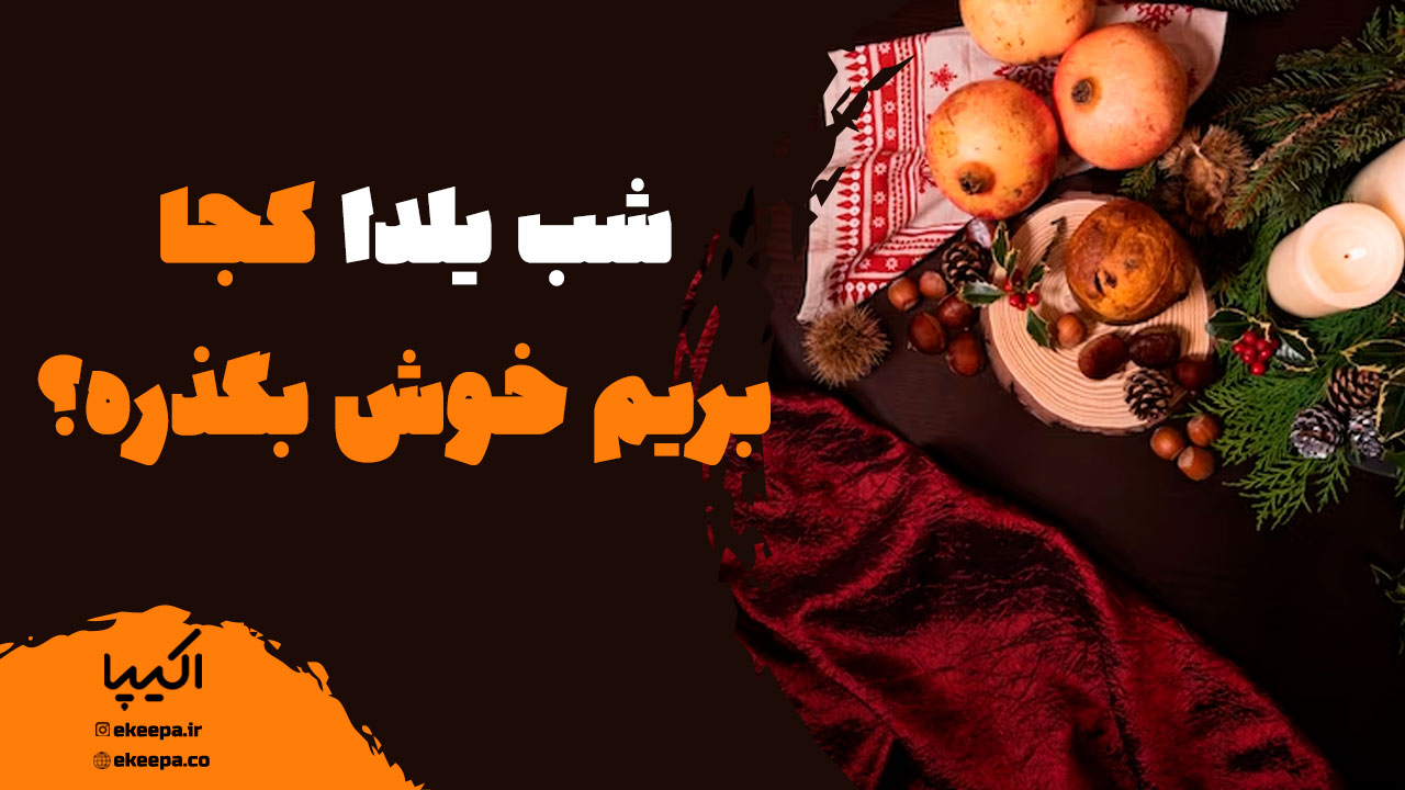 شب یلدا کجا بریم خوش بگذره