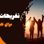 آشنایی با تفریحات مشهد برای جوانان