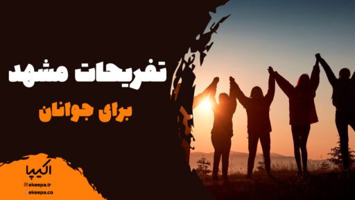 آشنایی با تفریحات مشهد برای جوانان