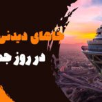 تفریحات تهران در روز جمعه