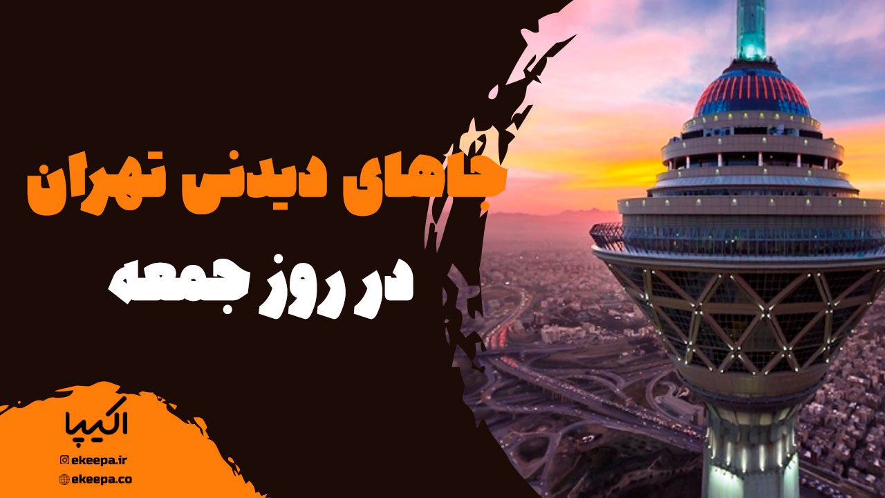 تفریحات تهران در روز جمعه