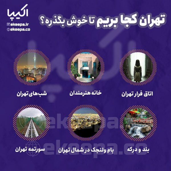 تهران کجا بریم خوش بگذره