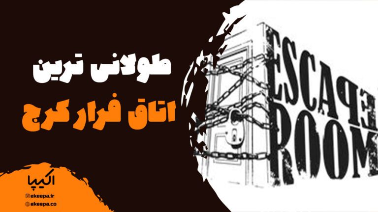 طولانی ترین اتاق فرار کرج کجاست