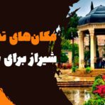 آشنایی با مکان‌های تفریحی شیراز برای جوانان