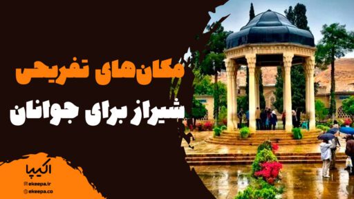 آشنایی با مکان‌های تفریحی شیراز برای جوانان