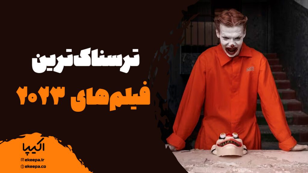 ترسناک‌ترین فیلم‌ ۲۰۲۳