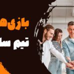 بازی‌های تیم سازی (team building)